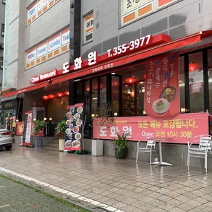 도화원 리뷰 사진