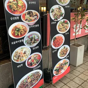 도화원 리뷰 사진