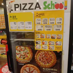 피자스쿨 리뷰 사진