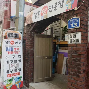 정통식당 리뷰 사진