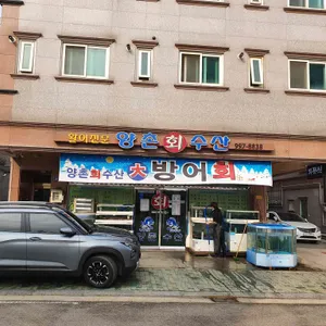 양촌 수산 리뷰 사진