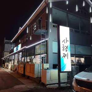 사형제횟집 리뷰 사진