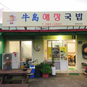 우도해장국밥 리뷰 사진