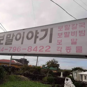 보말이야기 리뷰 사진