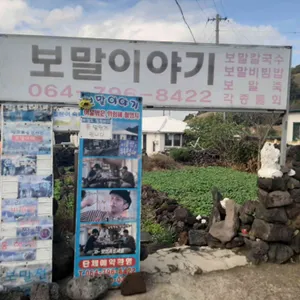 보말이야기 리뷰 사진