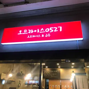 오므라이스0527 리뷰 사진