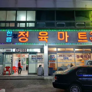 한림 정육마트 식당 리뷰 사진