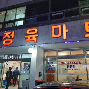 한림 정육마트 식당 리뷰 사진