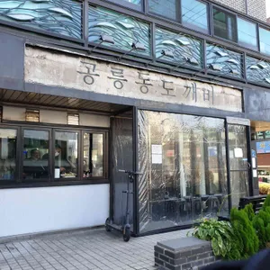 공도 리뷰 사진