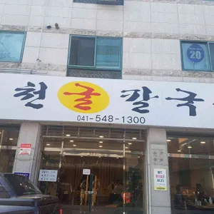 서천굴칼국수 리뷰 사진