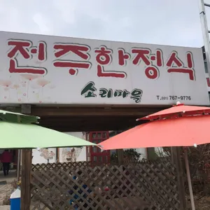 소리마을 리뷰 사진