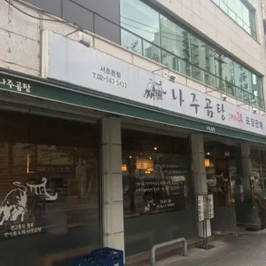 삼대나주곰탕 리뷰 사진
