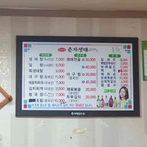 춘자생태탕 리뷰 사진