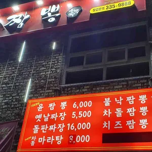 윤짬뽕 리뷰 사진