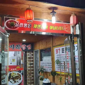 윤짬뽕 리뷰 사진