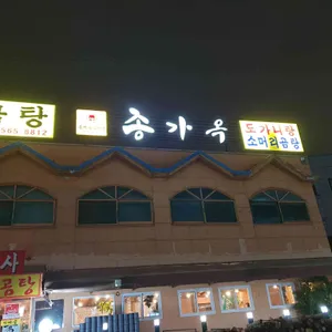 종가옥 리뷰 사진