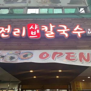 무전리 샤브칼국수 대표 사진