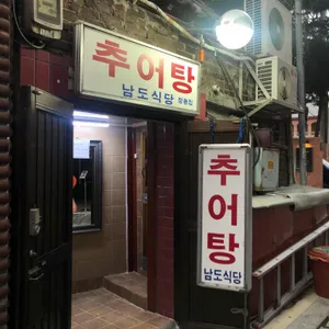 남도식당 리뷰 사진