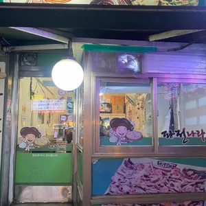 파전나라 리뷰 사진