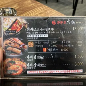 촨촨향 훠궈 리뷰 사진