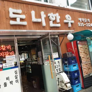 도나한우 리뷰 사진