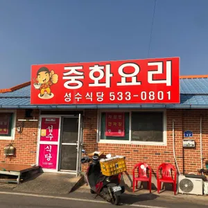 성수식당 리뷰 사진
