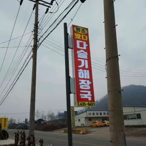 원조 왔다 다슬기해장국 리뷰 사진