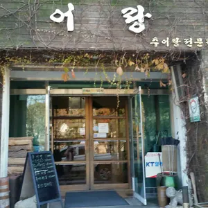 어랑 리뷰 사진