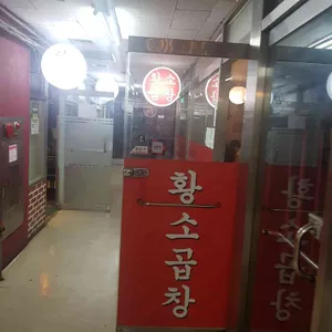 손욱정힘불끈황소곱창 리뷰 사진