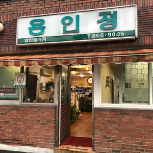 용인정 리뷰 사진
