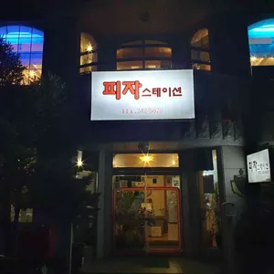 피자스테이션 리뷰 사진