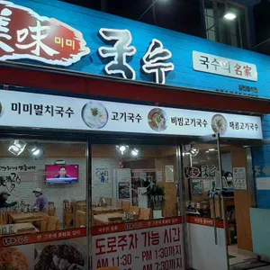 미미국수 리뷰 사진