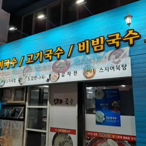 미미국수 리뷰 사진