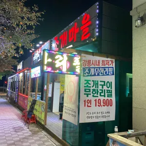 조개마을 리뷰 사진