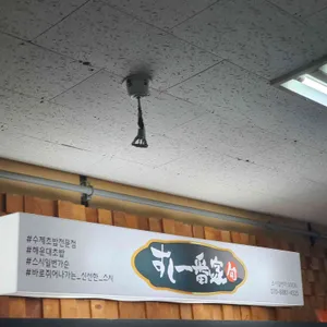 스시 일번가순 리뷰 사진