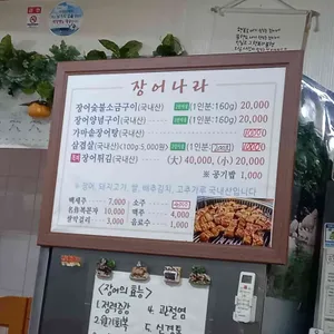 장어나라 리뷰 사진