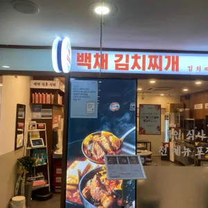 백채김치찌개 리뷰 사진