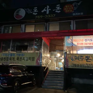 돈사돈 리뷰 사진