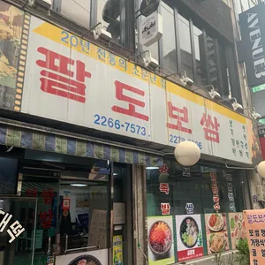 팔도보쌈 리뷰 사진