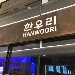 한우리 리뷰 사진