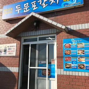 두문포갈치 리뷰 사진