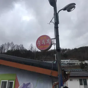 태백순두부 리뷰 사진