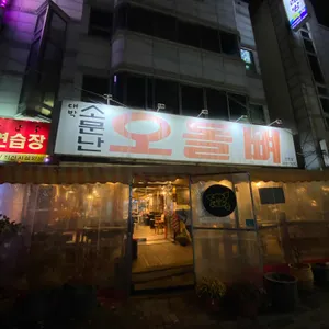 소문난 오돌뼈 리뷰 사진
