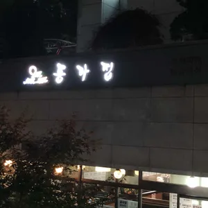 종가집 리뷰 사진