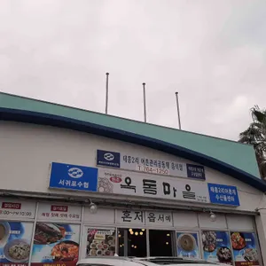 옥돔마을 리뷰 사진