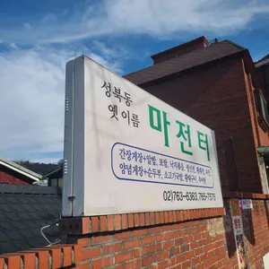 마전터 리뷰 사진