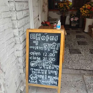 맥아더키친 리뷰 사진