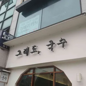 그래도국수 리뷰 사진