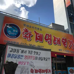황제명태본가 리뷰 사진