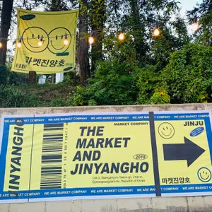 마켓진양호 리뷰 사진